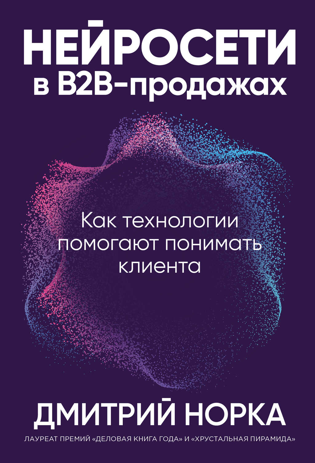 Нейросети в B2B-продажах: Как технологии помогают понимать клиента - Дмитрий Иванович Норка