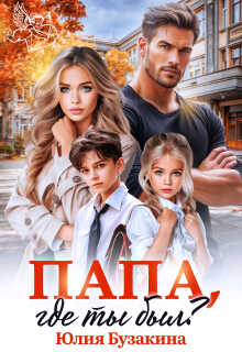 Папа, где ты был? - Юлия Юрьевна Бузакина
