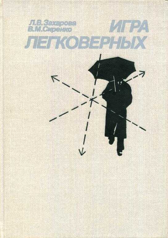 Игра легковерных - Лариса Владимировна Захарова