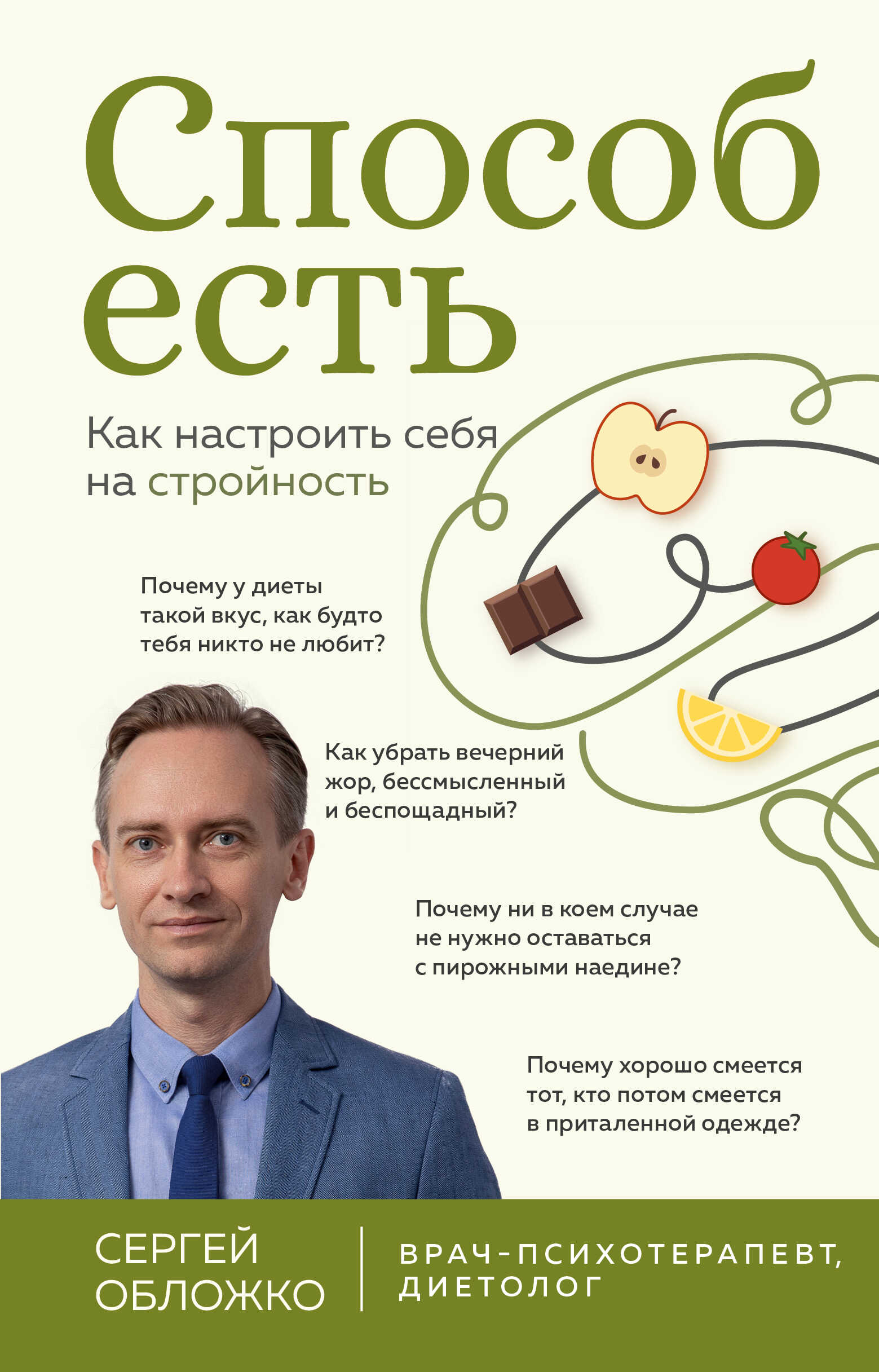 Способ есть. Как настроить себя на стройность - Сергей Михайлович Обложко