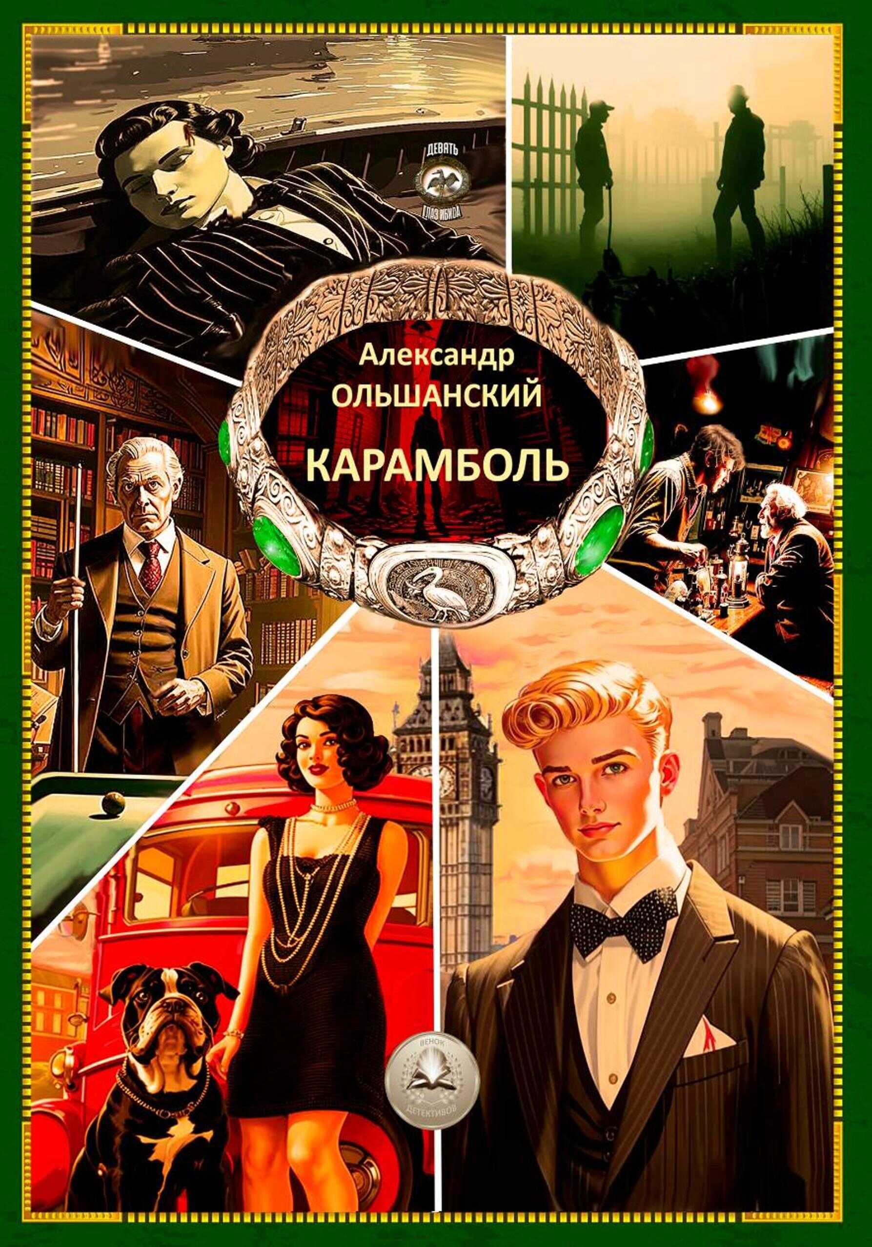 Карамболь - Александр Игоревич Ольшанский