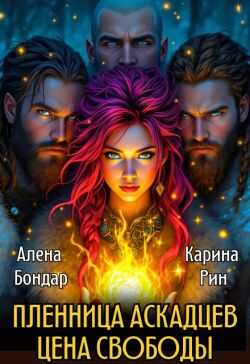 Пленница аскадцев. Цена свободы - Алена Бондар