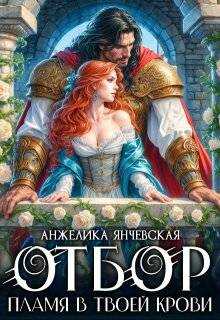 Отбор. Пламя в твоей крови - Анжелика Янчевская