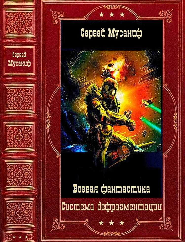 Система дефрагментации - Сергей Сергеевич Мусаниф
