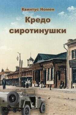 Кредо сиротинушки  - Номен Квинтус