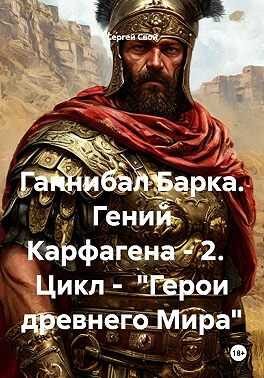 Ганнибал Барка. Гений Карфагена. Том 2 - Сергей Свой
