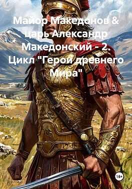 Майор Македонов & царь Александр Македонский. Том 2 - Сергей Свой