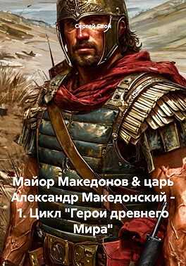 Майор Македонов & царь Александр Македонский. Том 1 - Сергей Свой