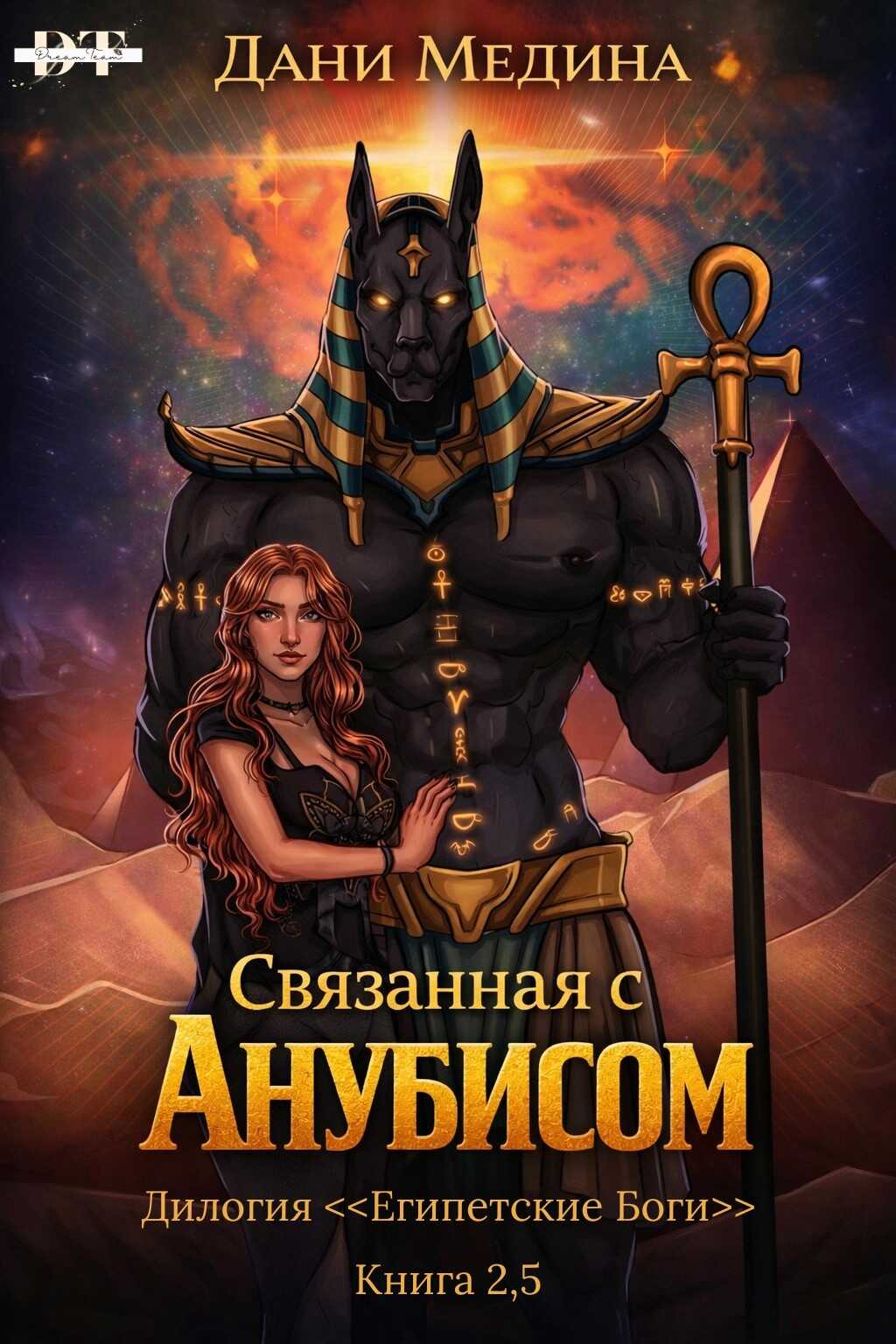 Связанная с Анубисом - Дани Медина