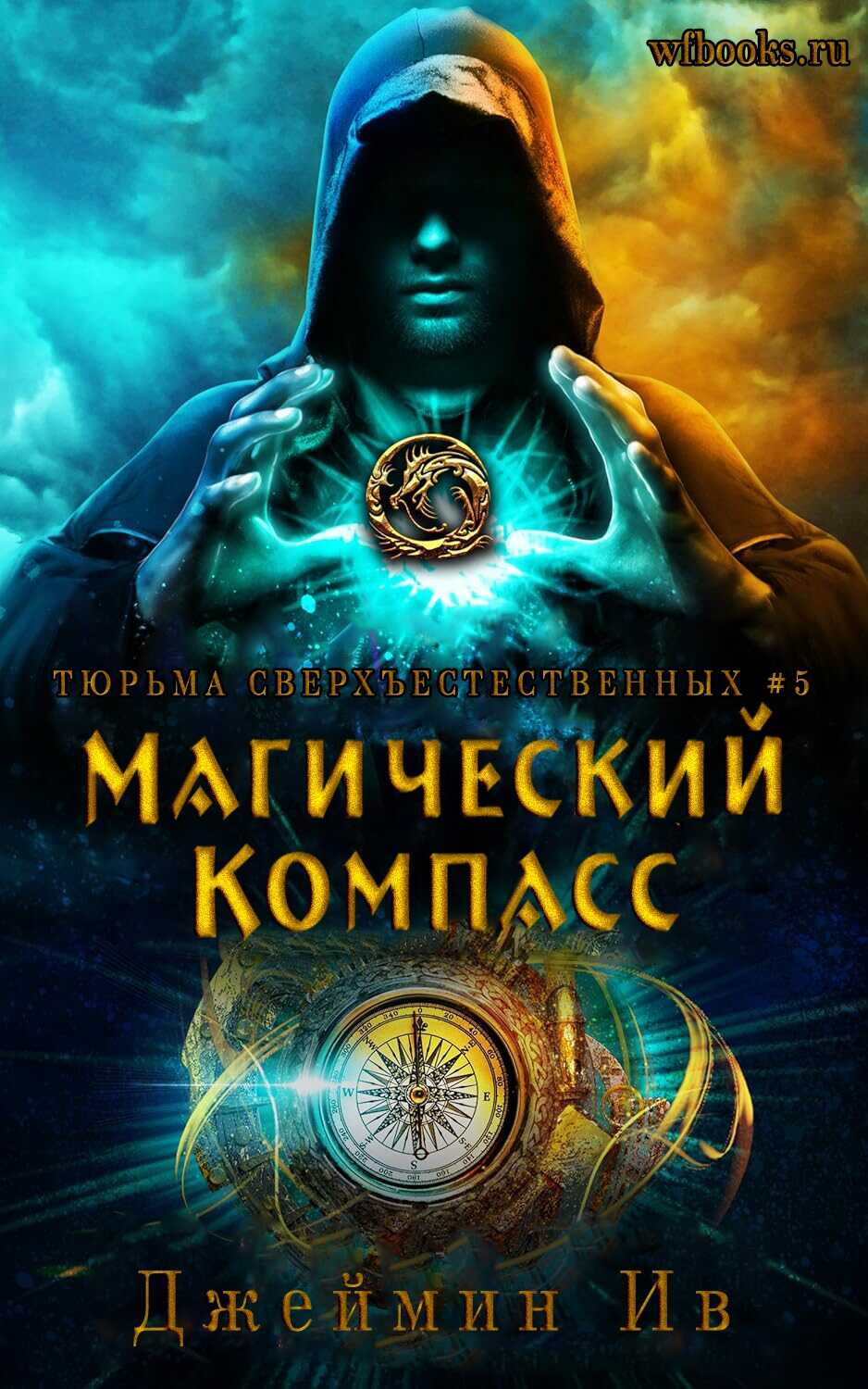 Магический Компасс - Джеймин Ив