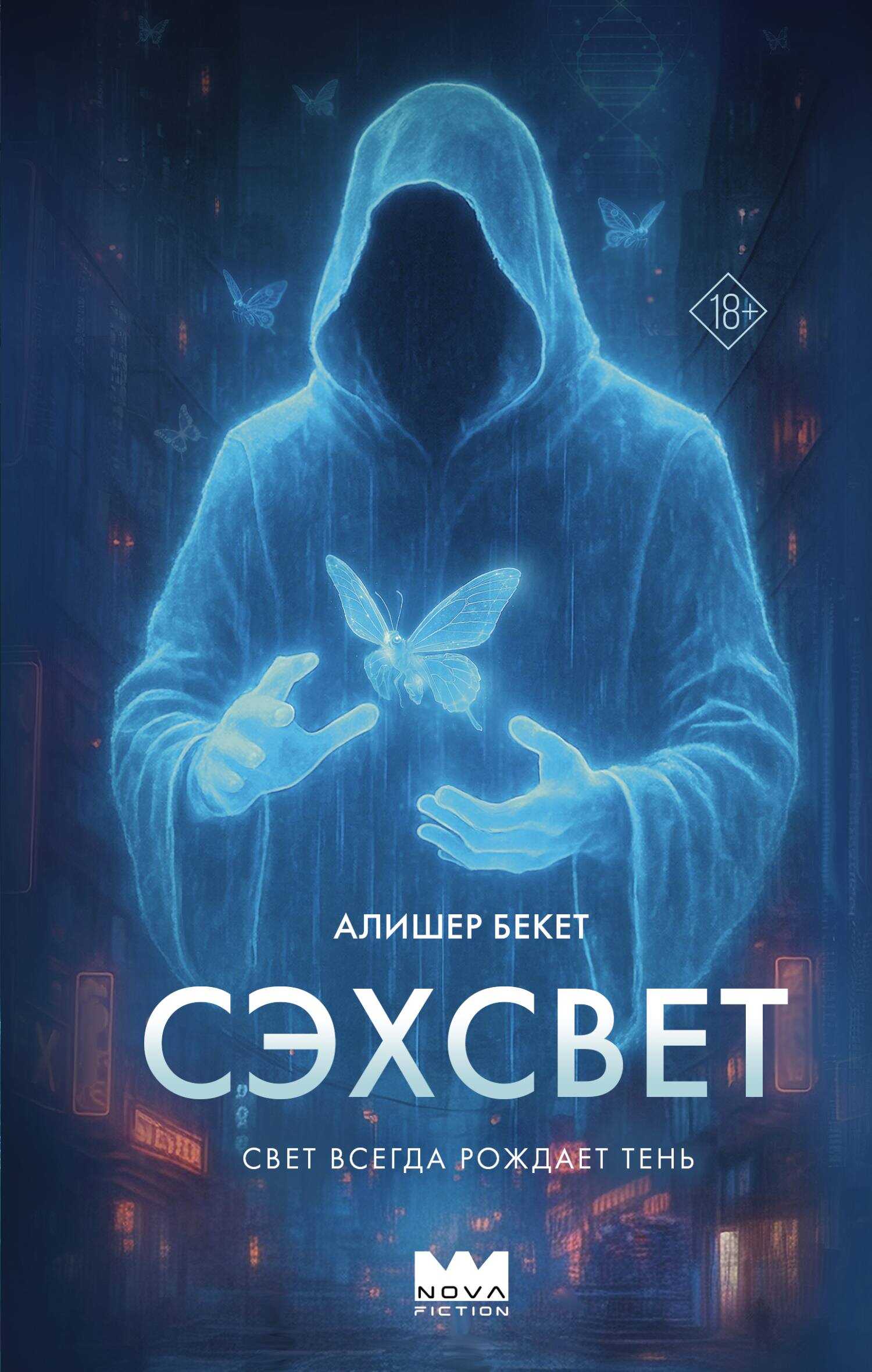 Сэхсвет - Алишер Бекет