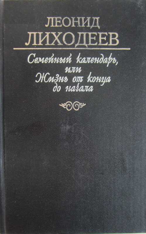 Семейный Яблонь между лесными деревьями - Леонид Израилевич Лиходеев
