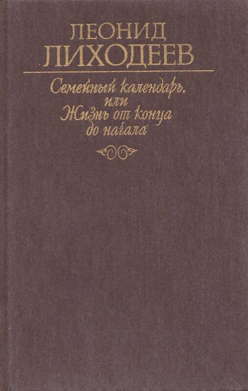 Отречение - Леонид Израилевич Лиходеев