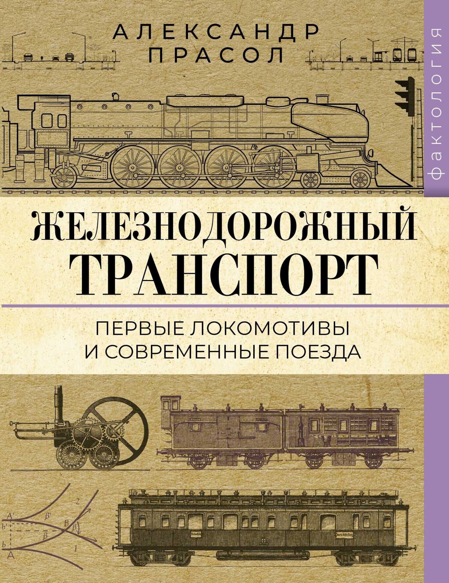 Железнодорожный транспорт. Первые локомотивы и современные поезда - Александр Алексеевич Прасол