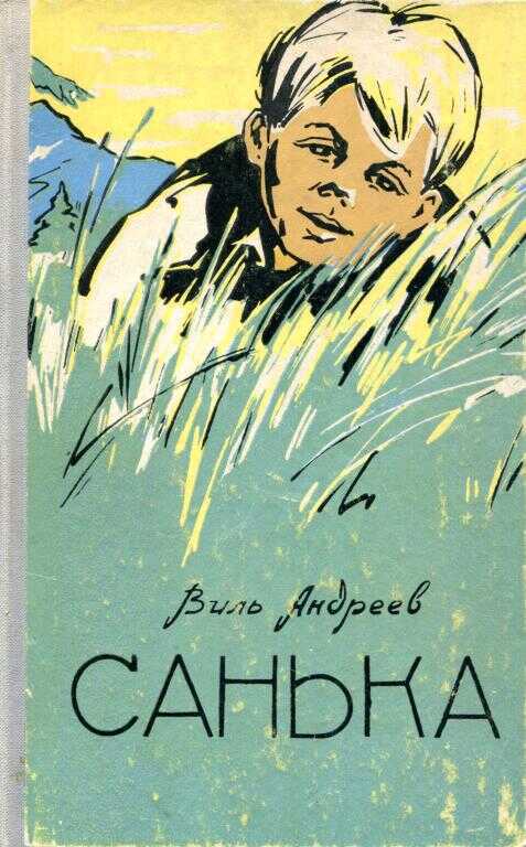 Санька - Виль Фролович Андреев