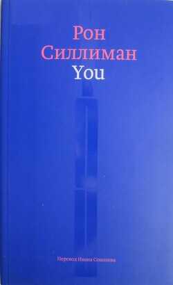 You - Силлиман Рон