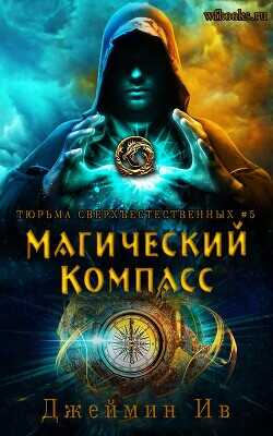 Магический Компасс (ЛП) - Ив Джеймин