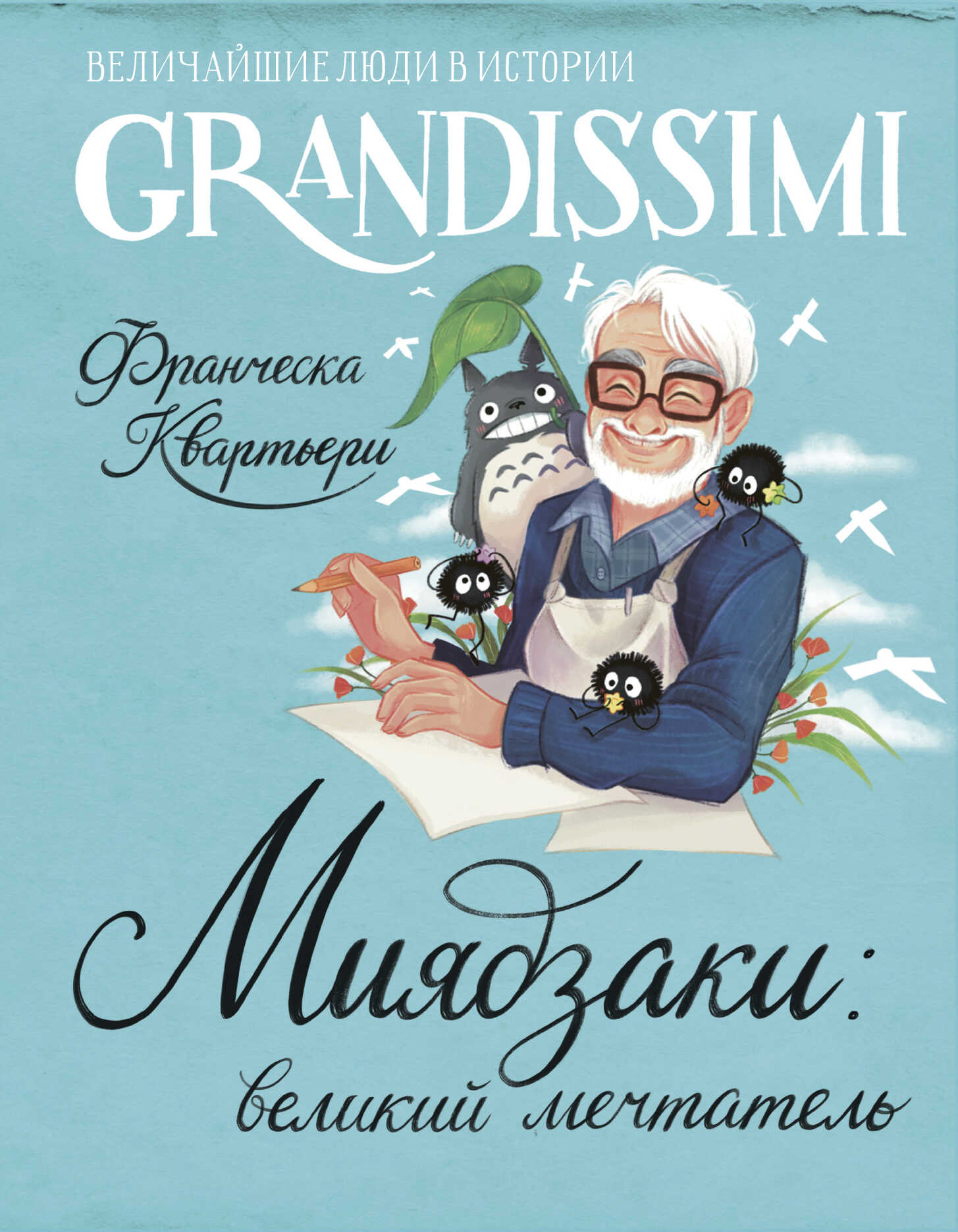 Миядзаки: великий мечтатель - Франческа Квартьери