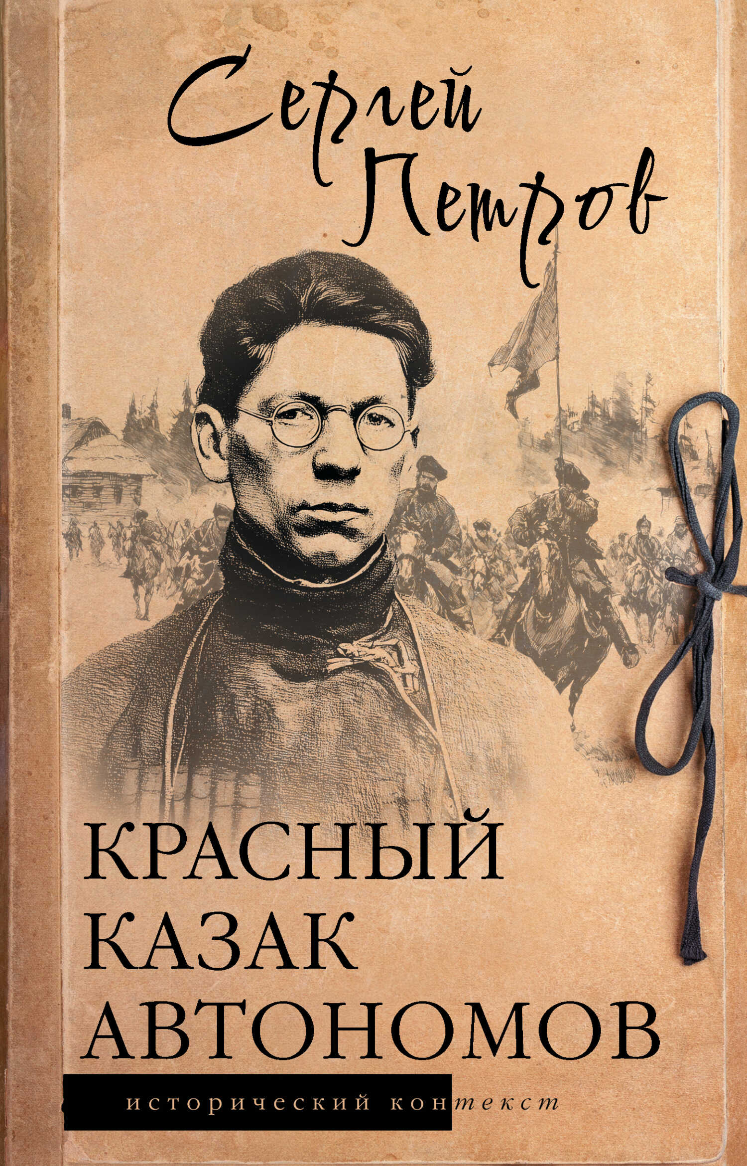 Красный казак Автономов - Сергей Павлович Петров