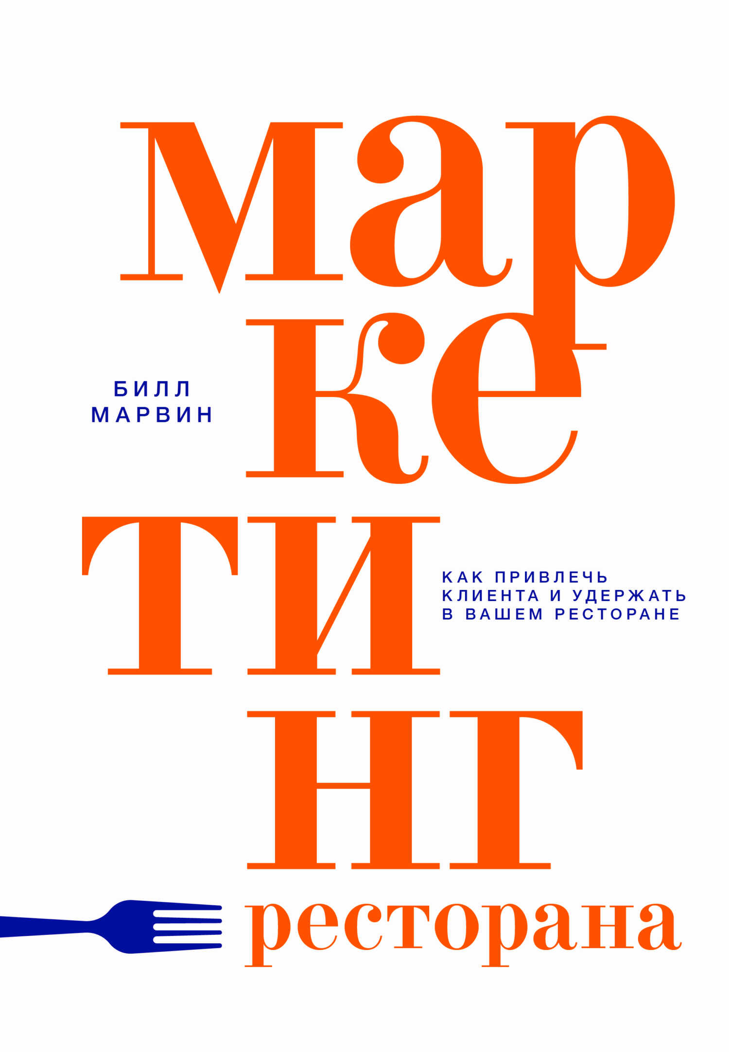 Маркетинг ресторана. Как привлечь клиента и удержать в вашем ресторане - Билл Марвин