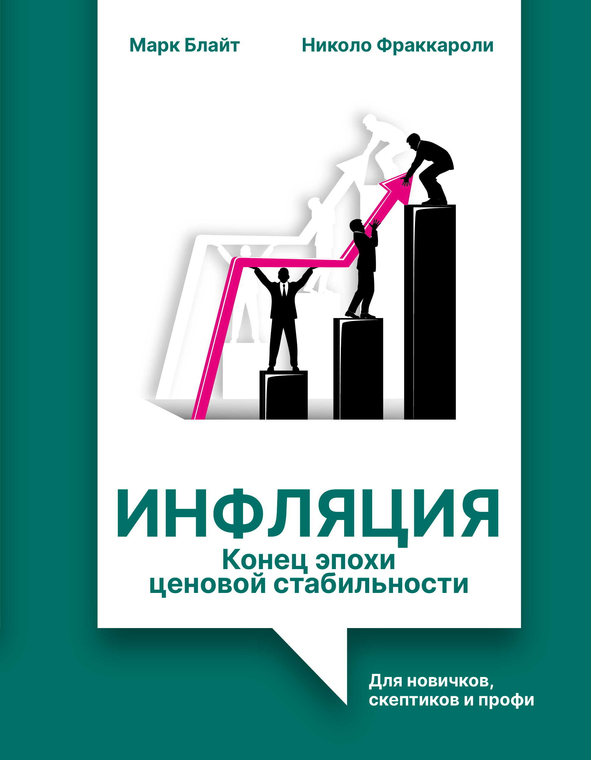 Инфляция: конец эпохи ценовой стабильности. Для новичков, скептиков и профи - Марк Блайт