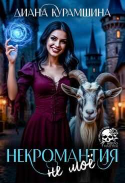 Некромантия - не моё - Диана Курамшина