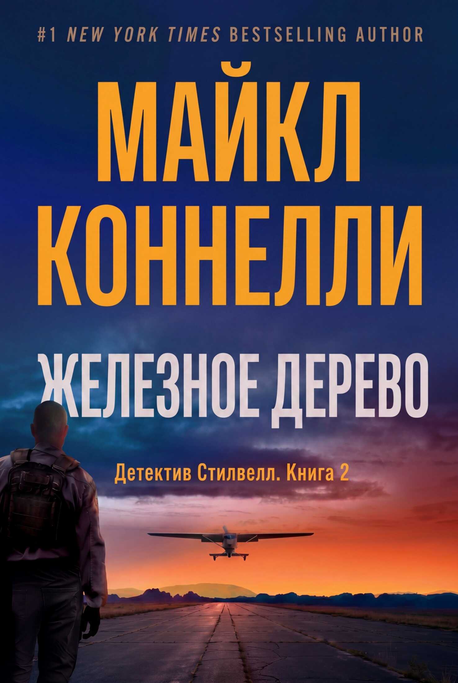 Железное Дерево - Майкл Коннелли