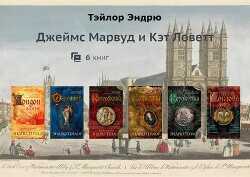 Марвуд и Ловетт. Компиляция  - Тэйлор Эндрю