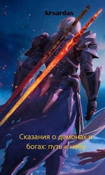 Сказания о демонах и богах: путь к небу - Галко