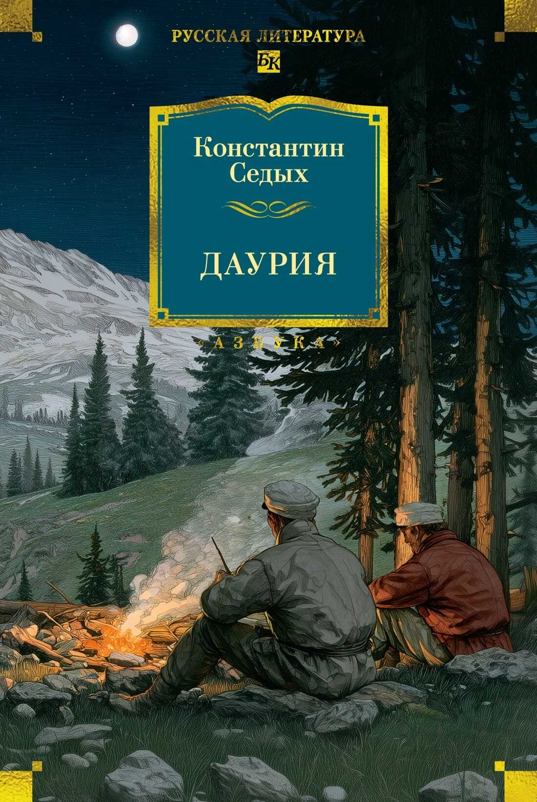 Даурия - Константин Федорович Седых