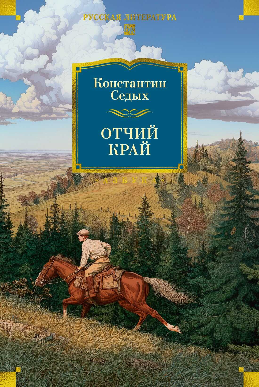 Отчий край - Константин Федорович Седых