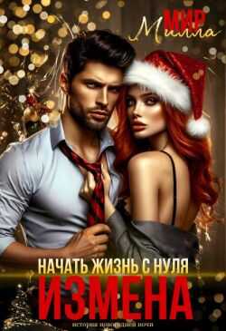 Измена. Начать жизнь с нуля  - Милла Мир