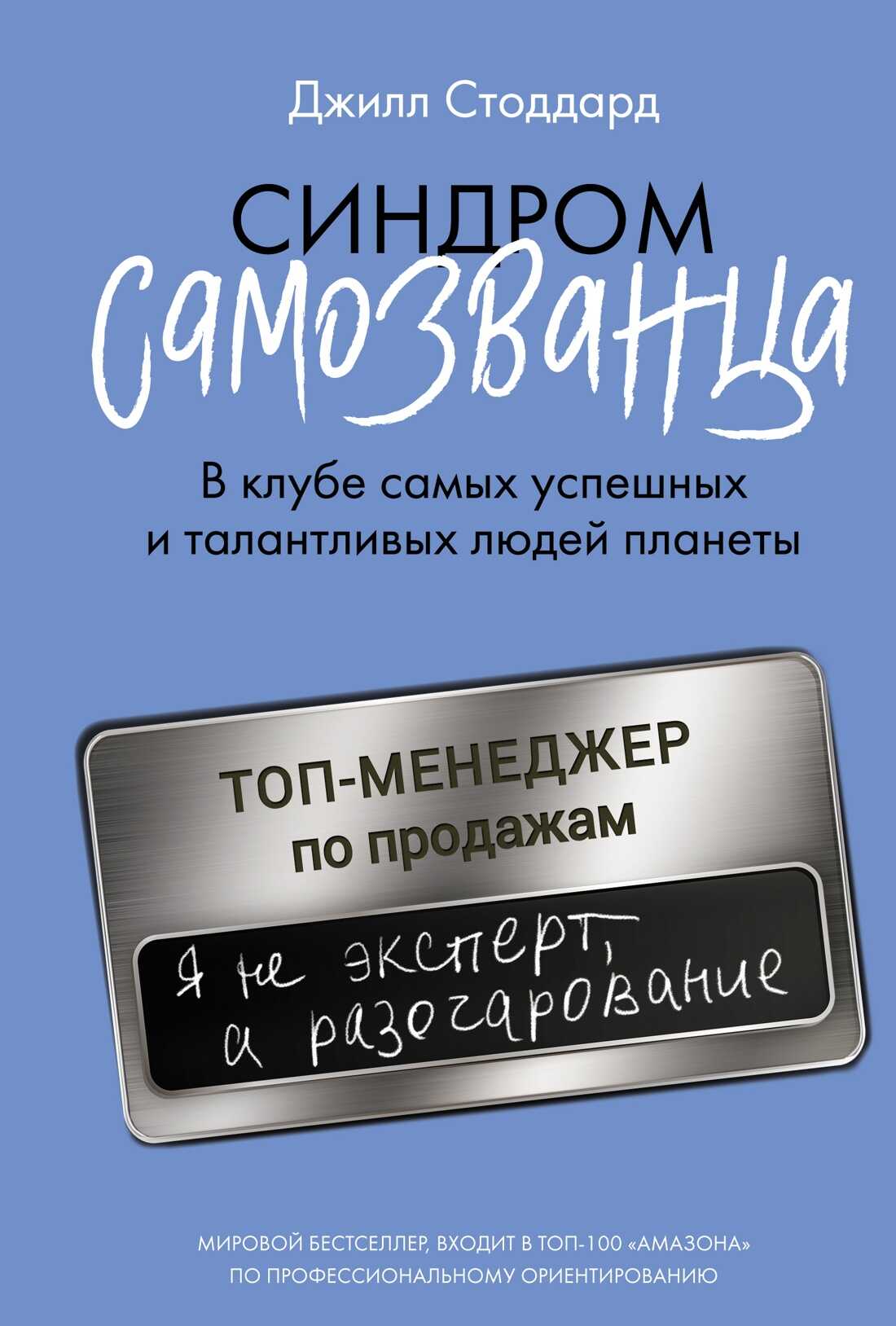 Синдром самозванца. В клубе самых успешных и талантливых людей планеты - Джилл Стоддард
