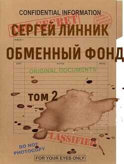 Обменный фонд. Том 2  - Линник Сергей