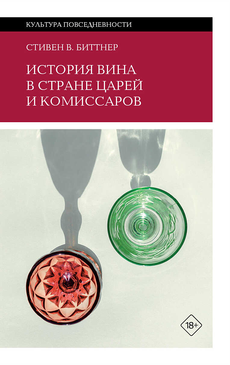 История вина в стране царей и комиссаров - Стивен Биттнер