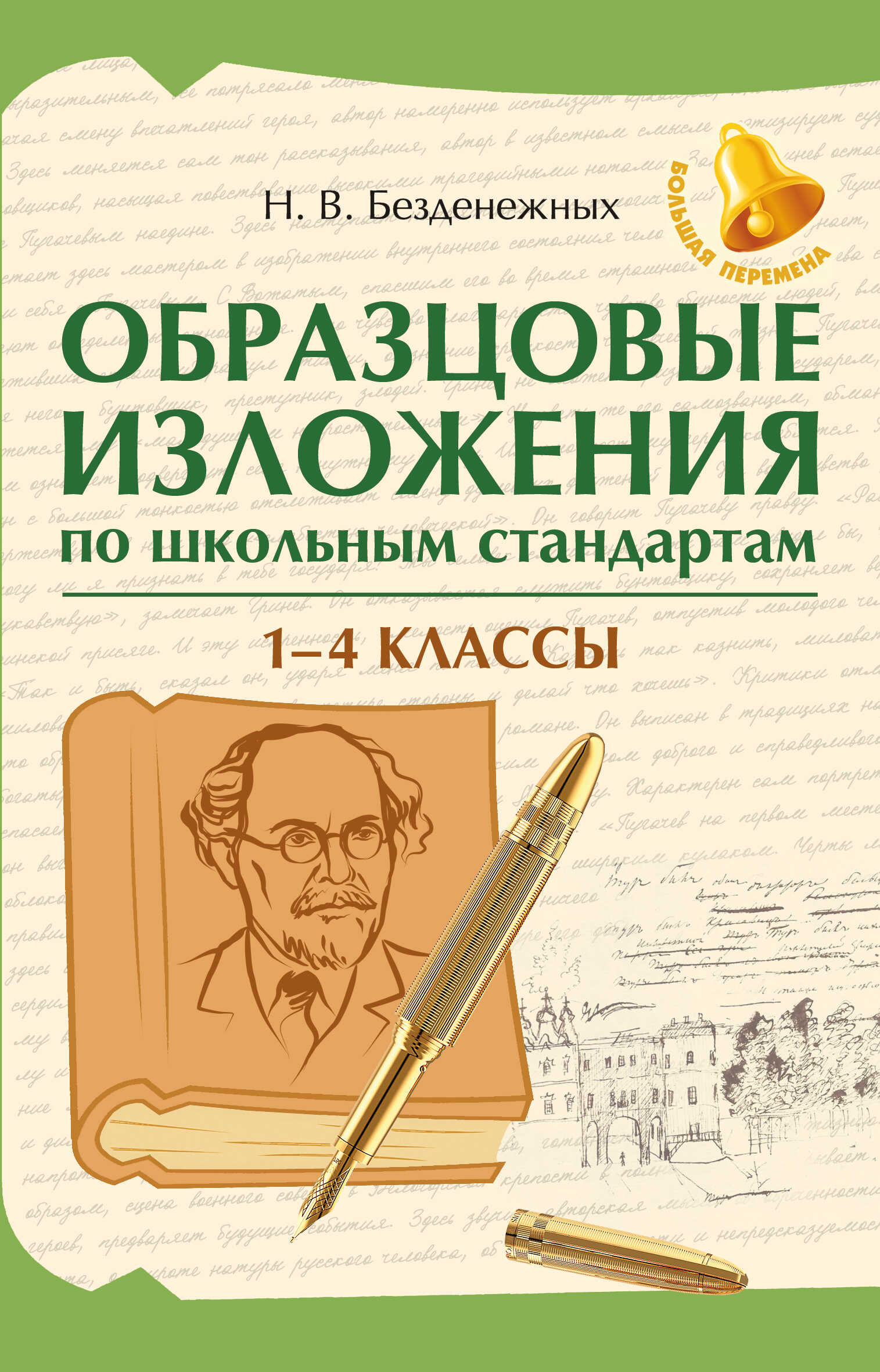 Образцовые изложения по школьным стандартам: 1-4 классы - Наталья Вячеславовна Безденежных