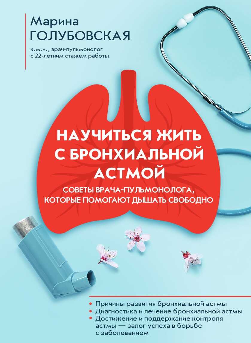 Научиться жить с бронхиальной астмой - Марина Алексеевна Голубовская