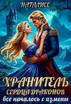 Хранитель сердца драконов. Все началось с измены - НатаЛисс