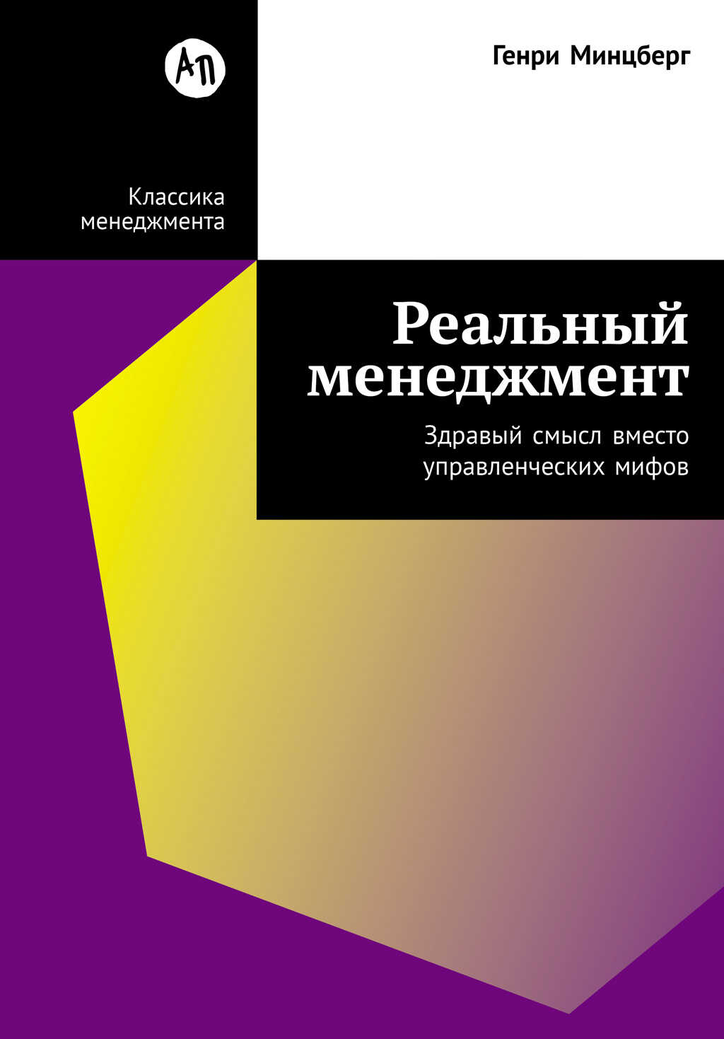 Реальный менеджмент: Здравый смысл вместо управленческих мифов - Генри Минцберг