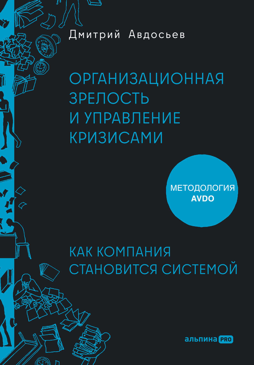 Организационная зрелость и управление кризисами: Как компания становится системой - Дмитрий Авдосьев