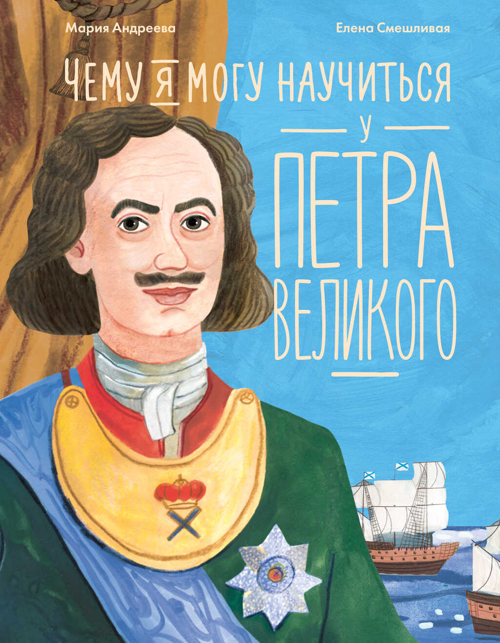 Чему я могу научиться у Петра Великого - Мария Михайловна Андреева