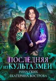 Последняя из Культа Змеи - Екатерина Владимировна Скибинских