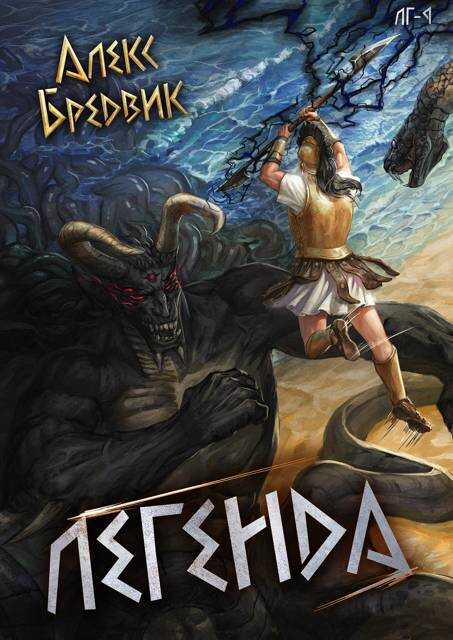 Легенда. Финал - Алекс Бредвик
