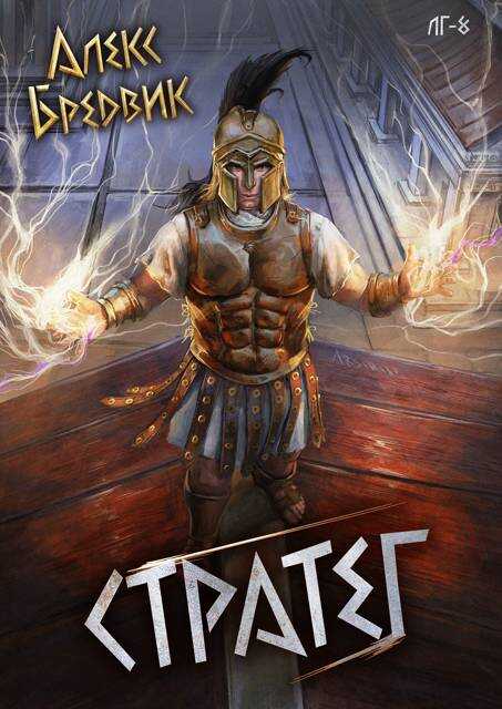 Стратег - Алекс Бредвик