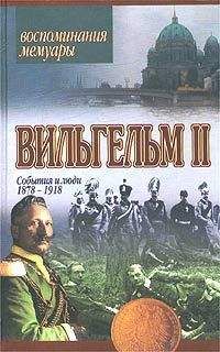 Вильгельм II Гогенцоллерн - События и люди. 1878-1918