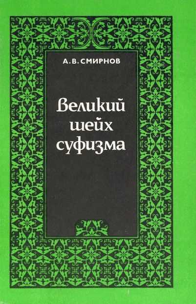 Геммы мудрости - Ибн аль-Араби