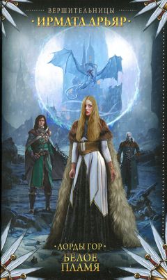Ирмата Арьяр - Белое пламя