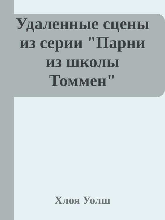 Удаленные сцены из "Искупление 6-го" - Хлоя Уолш