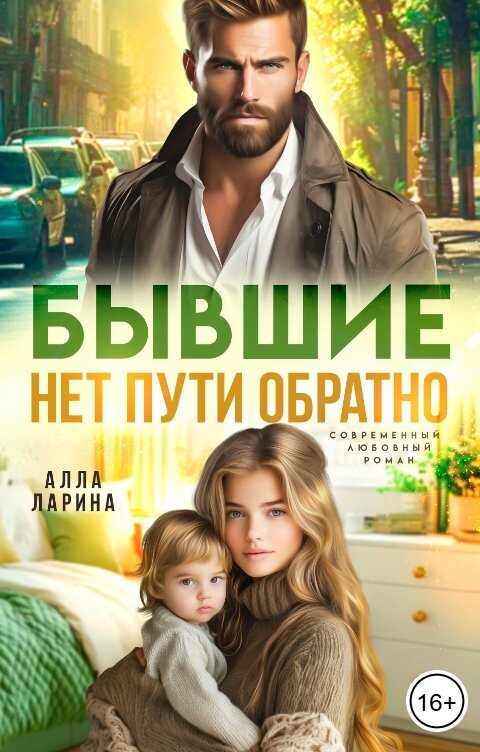 Бывшие. Нет пути обратно  - Алла Ларина