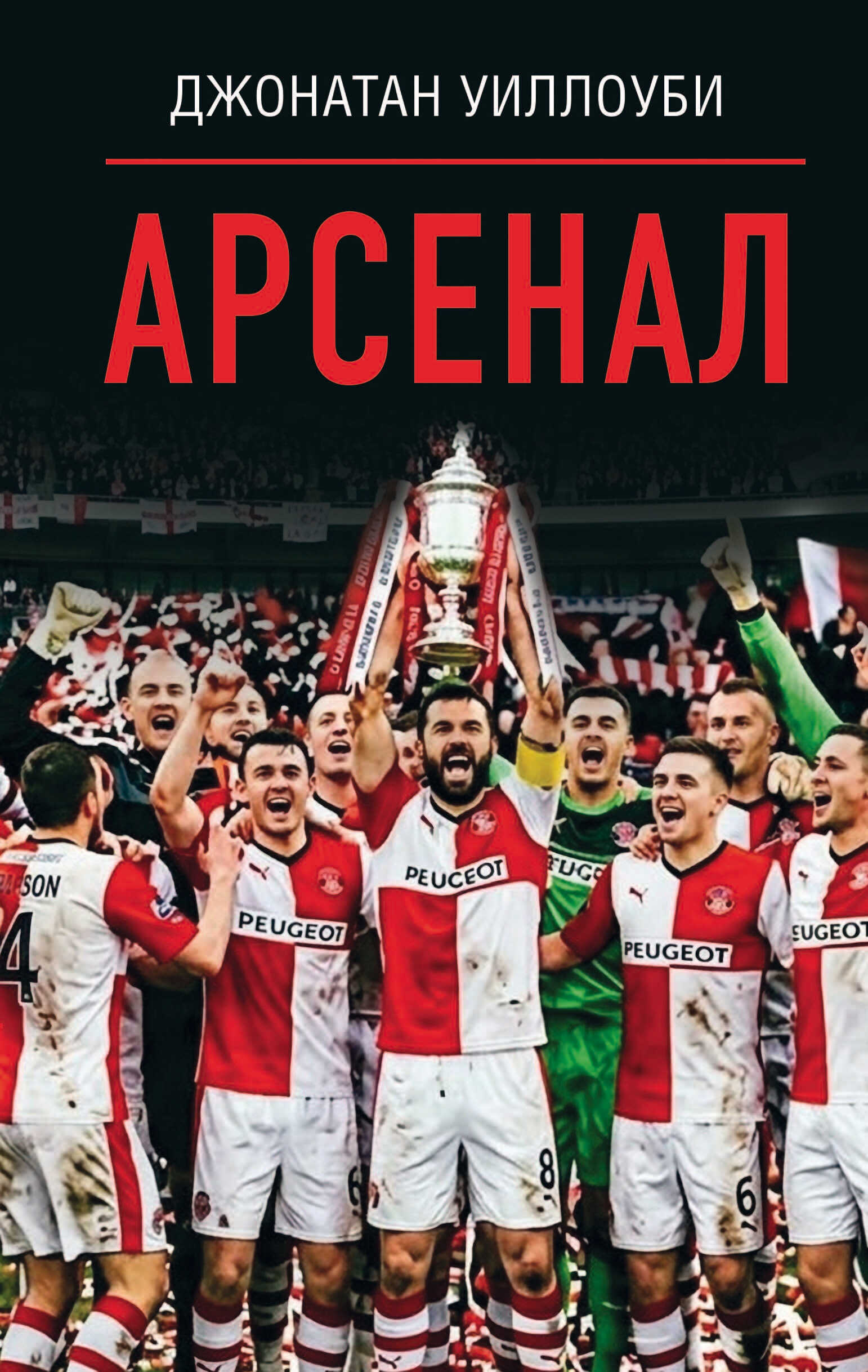Арсенал - Джонатан Уиллоуби